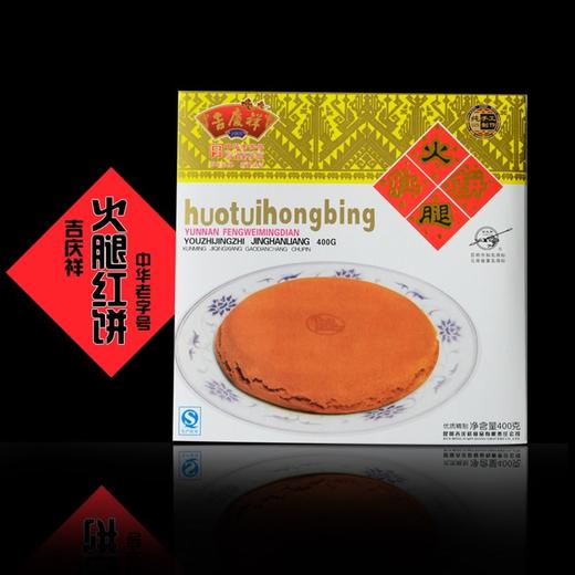 吉庆祥,火腿红饼【400g】昆明吉庆祥 商品图0