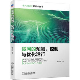 微网的预测、控制与优化运行 电气自动化新技术系列