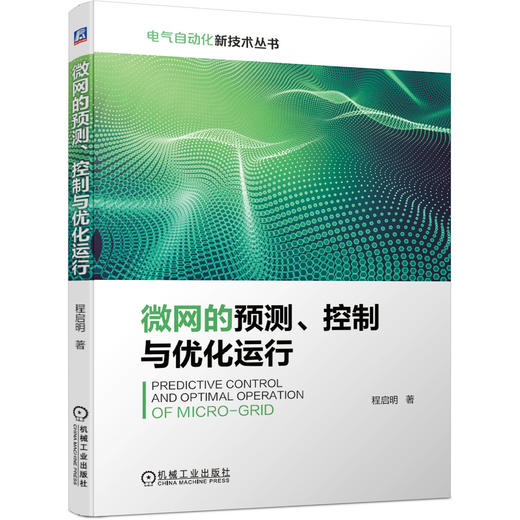 微网的预测、控制与优化运行 电气自动化新技术系列 商品图0