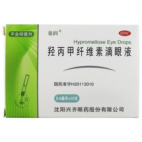 盈润,羟丙甲纤维素滴眼液【0.5%(0.4ml*10支)】沈阳兴齐