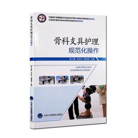 骨科支具护理规范化操作