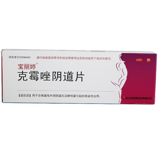 宝丽婷,克霉唑阴道片【0.5g*1片】浙江圣博康 商品图4