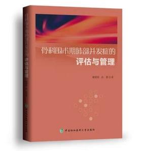 骨科围术期肺部并发症的评估与管理 谢鹤展 中国协和医科大学出版社 正版书籍 外科