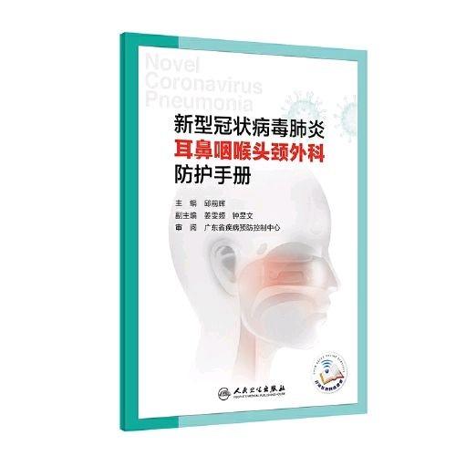 新冠状病毒感染的肺炎耳鼻咽喉头颈外科防护手册  人卫出版 商品图0