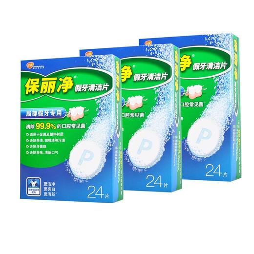 保丽净假牙清洁片(局部假牙专用)【24片】美国 商品图2