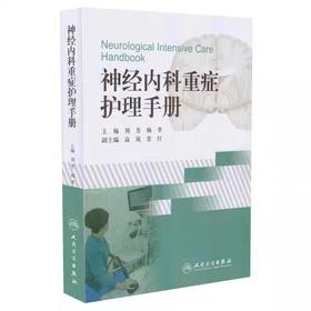 神经内科重症护理手册  书号：9787117241564  人民卫生出版社