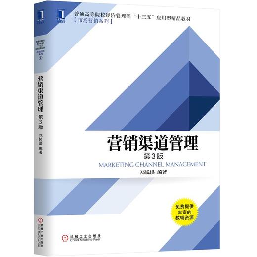营销渠道管理 第3版 商品图0