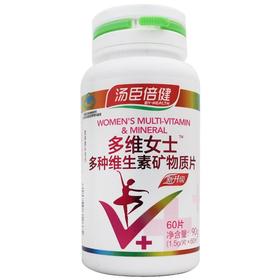 汤臣倍健,多维女士多种维生素矿物质片【90g（1.5克/片*60片）】汤臣倍健