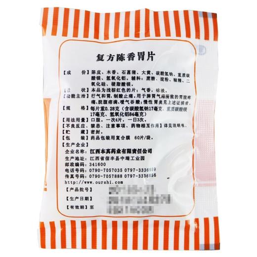 信丰,复方陈香胃片【0.28g*60片】江西本真 商品图1