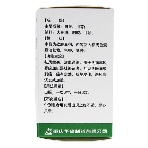 华森,都梁软胶囊【0.54g*36粒】重庆华森 商品图2