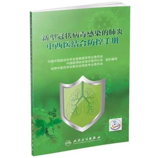 新型冠状病毒感染的肺炎中西医结合防控手册 商品图0