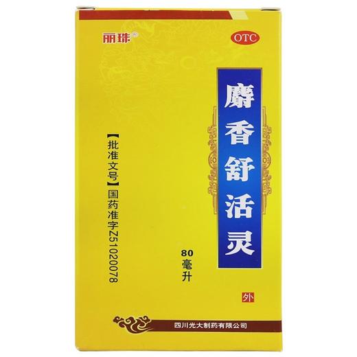 丽珠,麝香舒活灵【80ml】四川光大 商品图0