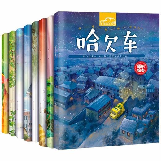 放飞想象力，从一辆不可思议的车开始：车车大幻想（全8册）儿童想象力专注力训练故事绘本小汽车图画书 商品图1