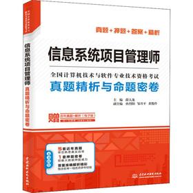 信息系统项目管理师真题精析与命题密卷