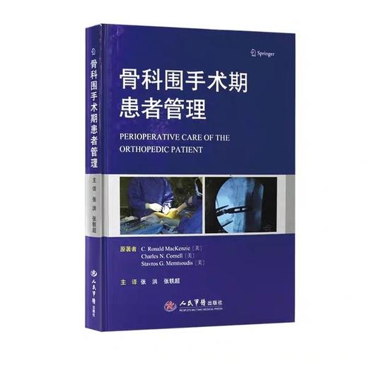 骨科围手术期患者管理 张洪 人民军医出版社9787509193440 商品图1