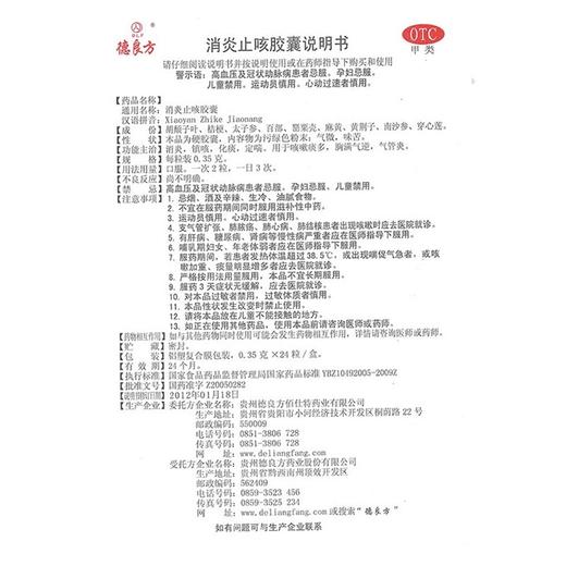 德良方,消炎止咳胶囊 【0.35克*24粒】 贵州德良方 商品图3