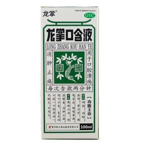 龙掌口含液【100ml】