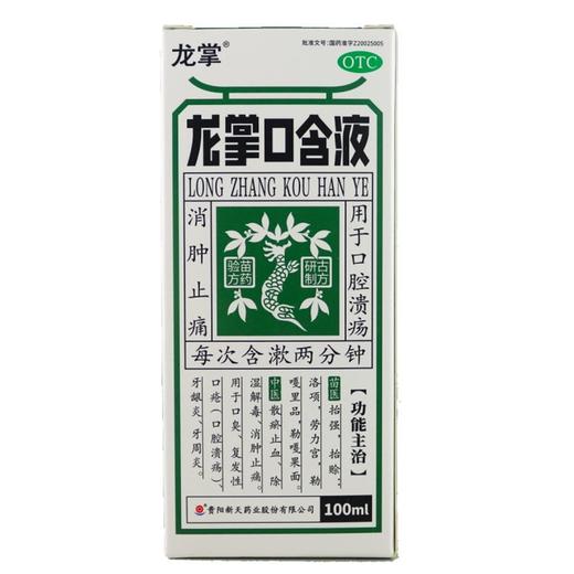 龙掌口含液【100ml】 商品图0