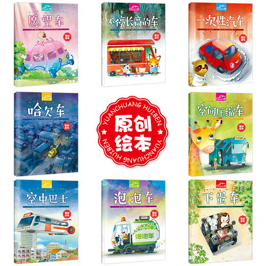 放飞想象力，从一辆不可思议的车开始：车车大幻想（全8册）儿童想象力专注力训练故事绘本小汽车图画书 商品图4