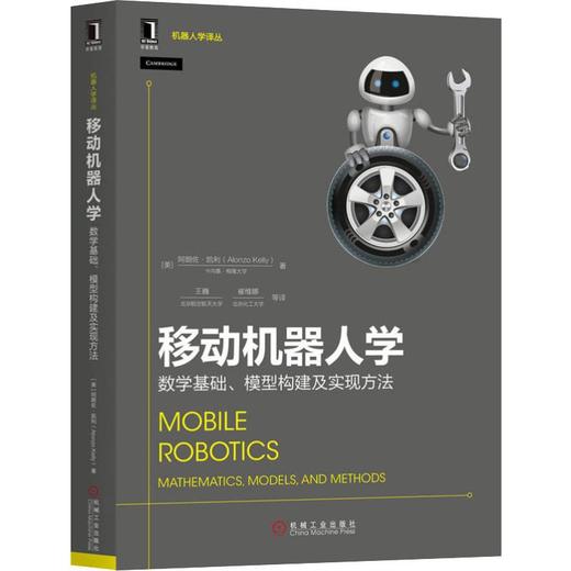 移动机器人学 数学基础、模型构建及实现方法 商品图0