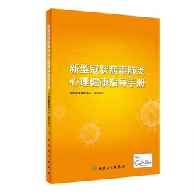 新型冠状病毒肺炎心理健康指导手册 预防医学 书号： 9787117298278 人民卫生出版社