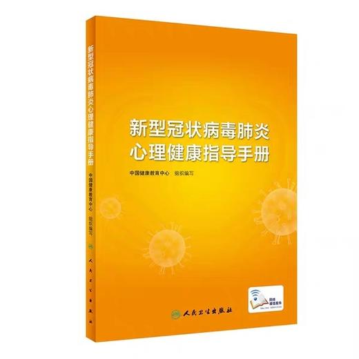 新型冠状病毒肺炎心理健康指导手册 预防医学 书号： 9787117298278 人民卫生出版社 商品图0