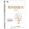  程序员的数学 第2版 商品缩略图0