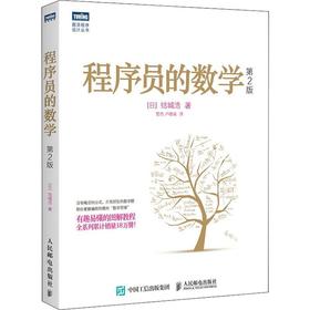  程序员的数学 第2版