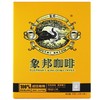 象邦滤挂咖啡(经典黄盒5袋装)【50克(10克*5袋)】普洱象邦 商品缩略图0