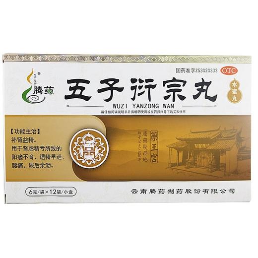 腾药,五子衍宗丸(水蜜丸)【6g*12袋】云南腾药 商品图1