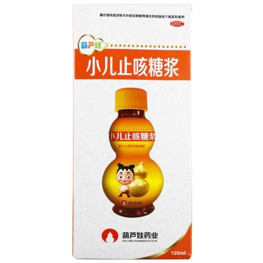 葫芦娃,小儿止咳糖浆【120ml】广西维威 商品图1