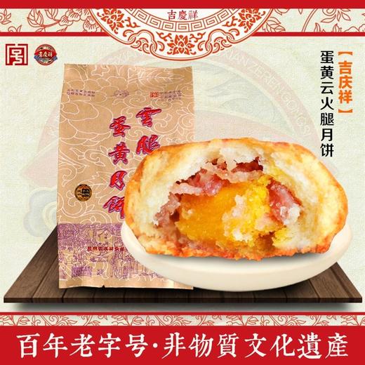 吉庆牌,云腿蛋黄月饼【100g】昆明吉庆祥 商品图0