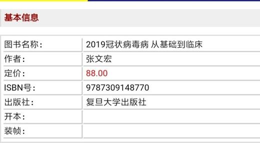 2019冠状病毒从基础到临床  书号：9787309148770   复旦大学出版社 商品图2