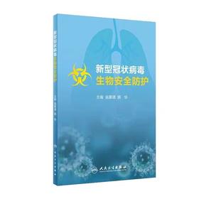 新型冠状病毒生物安全防护培训教材 人民卫生出版社