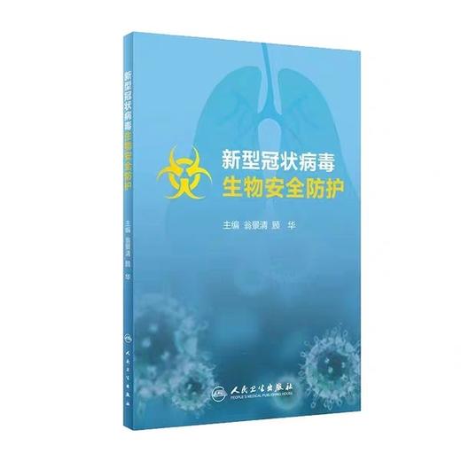 新型冠状病毒生物安全防护培训教材 人民卫生出版社 商品图0