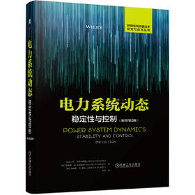 电力系统动态：稳定性与控制（原书*2版）