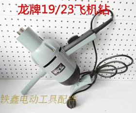 【货号05578】龙牌23飞机钻一件4台装。（整机）