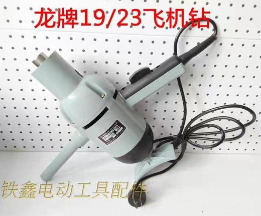 【货号05578】龙牌23飞机钻一件4台装。（整机） 商品图0