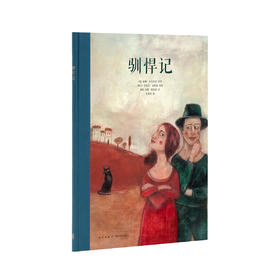 《驯悍记》专为孩子改编的莎翁经典 女性角色的反思 读小库 10-12岁