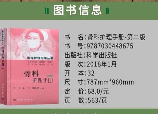 骨科护理手册 第2版 宁宁 科学出版社9787030448675 商品图1