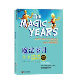 湛庐┃魔法岁月：0~6岁孩子的精神世界 科学教养教育育儿书籍