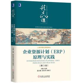 企业资源计划（ERP）原理与实践(第3版)
