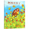 阿虎开窍了/信谊世界精选图画书 商品缩略图0