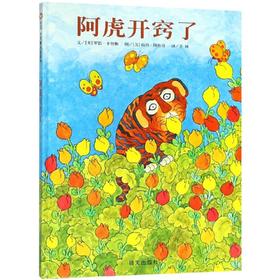 阿虎开窍了/信谊世界精选图画书