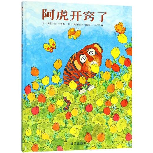 阿虎开窍了/信谊世界精选图画书 商品图0