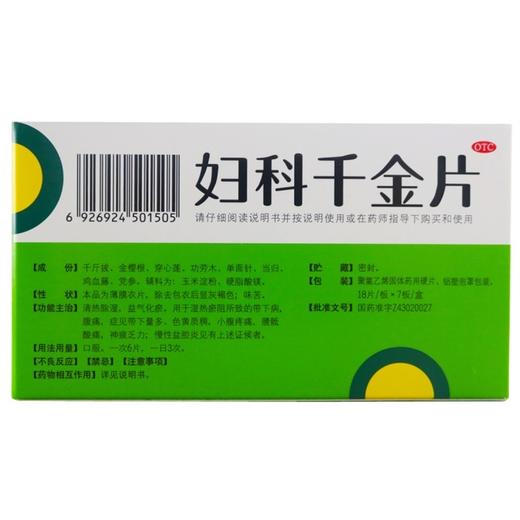 千金,妇科千金片【18片*7板】株洲千金 商品图3