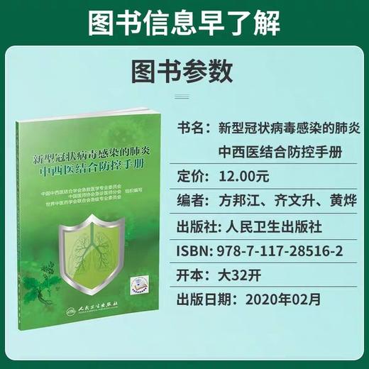 新型冠状病毒感染的肺炎中西医结合防控手册 商品图2