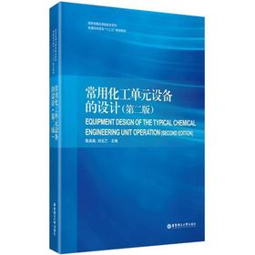 常用化工单元设备的设计