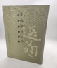 叶恭绰书法集 商品缩略图0