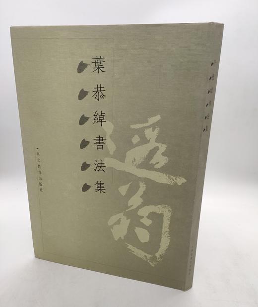 叶恭绰书法集 商品图0